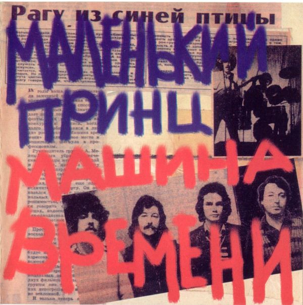 Album herunterladen Машина Времени - Маленький Принц