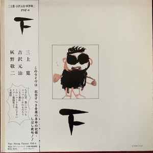 三上寛, 吉沢元治, 灰野敬二 – 平成元年Live! 上 (1990, Vinyl) - Discogs