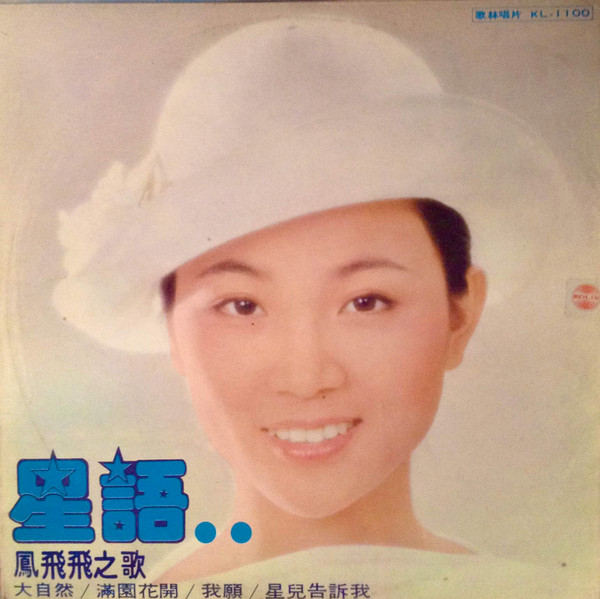 鳳飛飛– 星語(1976, Vinyl) - Discogs