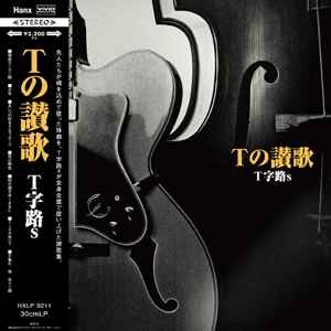 T字路s – Tの讃歌 (2015, Vinyl) - Discogs