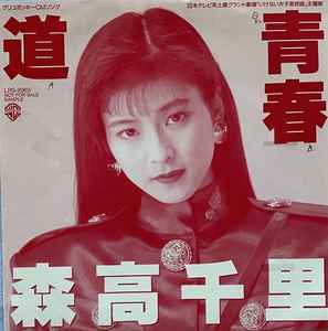 森高千里 – 道/青春 (1990, Vinyl) - Discogs