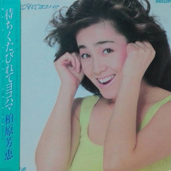 柏原芳恵 – 待ちくたびれてヨコハマ (1985, Vinyl) - Discogs
