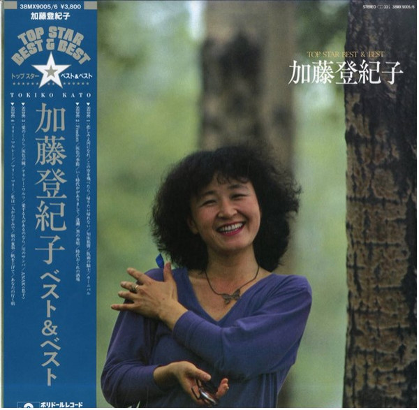 Tokiko Kato – トップスター ベスト & ベスト (Vinyl) - Discogs