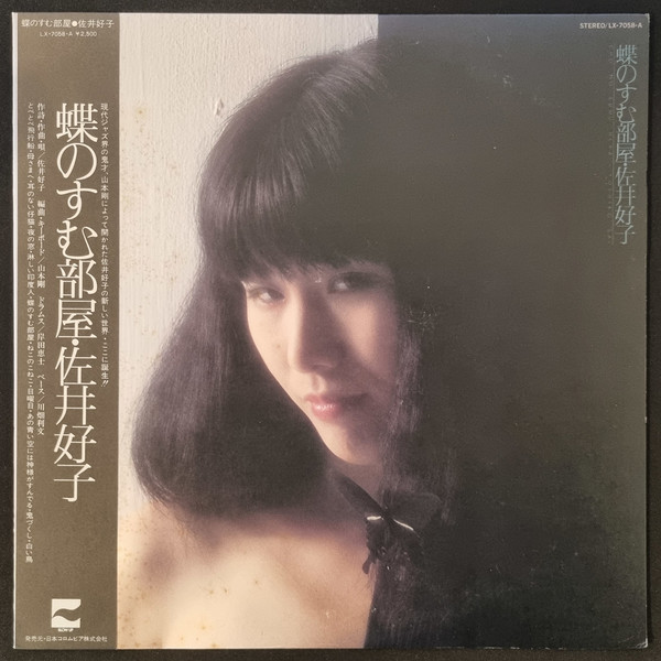 佐井好子 – 蝶のすむ部屋 (1978, Vinyl) - Discogs