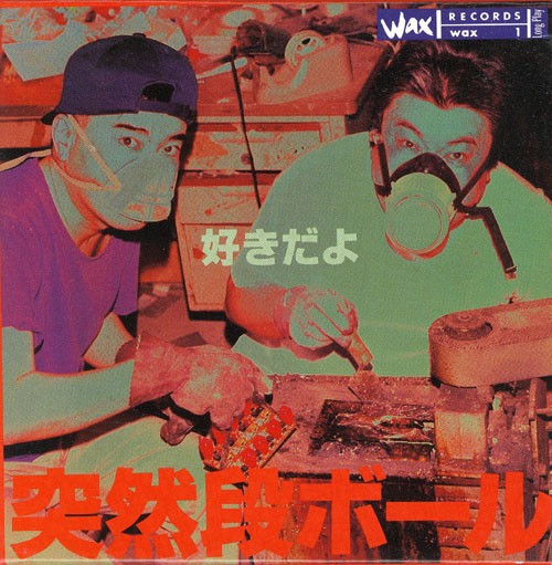 突然段ボール – 好きだよ (1993, CD) - Discogs
