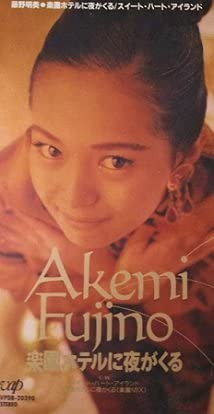 Akemi Fujino – 楽園ホテルに夜が来る (1990, CD) - Discogs