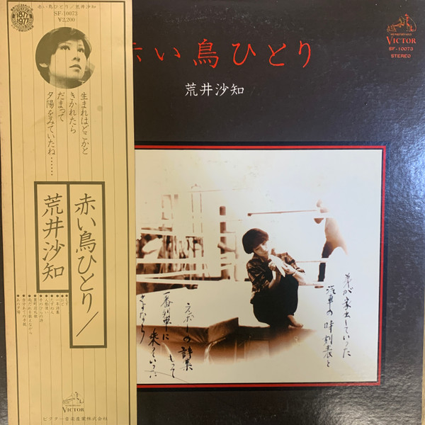 荒井沙知 – 赤い鳥ひとり (1977, Vinyl) - Discogs