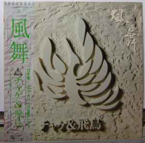 チャゲ & 飛鳥 – Chage & Asuka IV -21世紀- (1983, Vinyl) - Discogs