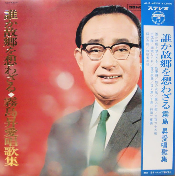 霧島昇 – 誰か故郷を想わざる 霧島昇愛唱歌集 (1967, Vinyl) - Discogs