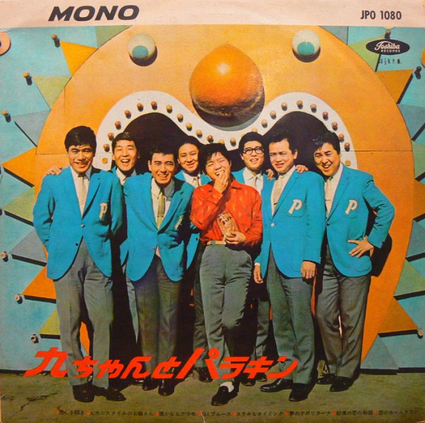 九ちゃん, パラキン – 九ちゃんとパラキン (1960, Vinyl) - Discogs
