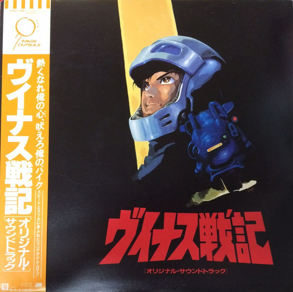 Joe Hisaishi – ヴイナス戦記 = The Venus Wars (1989, Vinyl) - Discogs