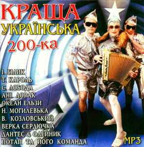 Краща Українська 200-Ка (2010, MP3, CDr) - Discogs