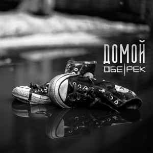 Обе-Рек - Домой album cover