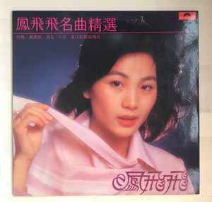 鳳飛飛– 鳳飛飛名曲精選(1979, Vinyl) - Discogs