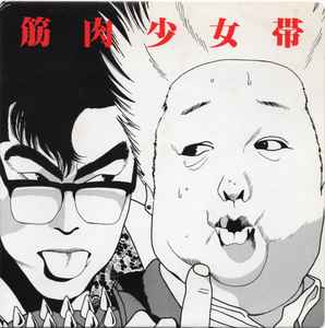 筋肉少女帯 – 高木ブー伝説 (1987, Vinyl) - Discogs