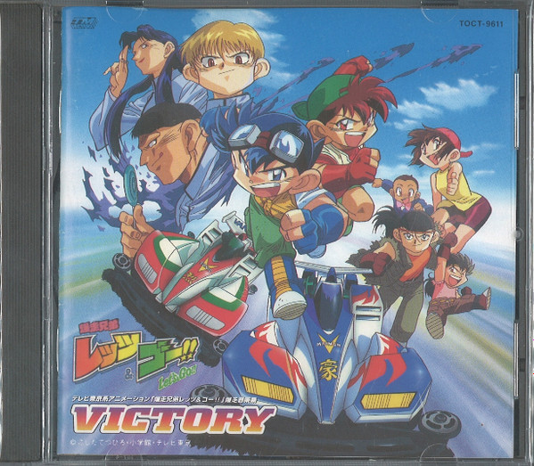 上畑正和 – 爆走兄弟レッツ＆ゴー!! 爆走音楽集 Victory (1996, CD 