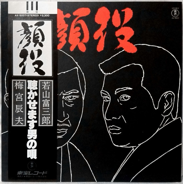 若山富三郎 / 梅宮辰夫 – 顔役 (1976