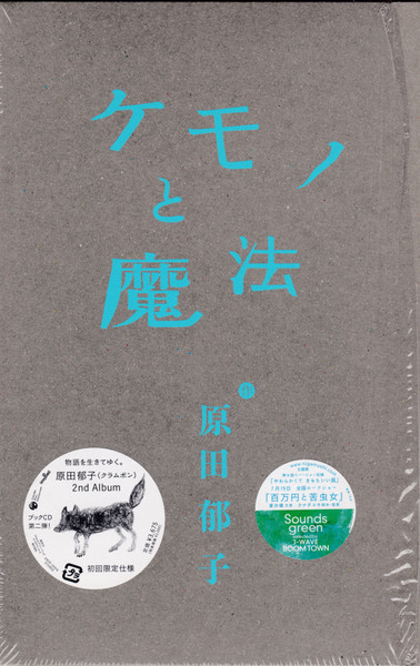 原田郁子 – ケモノと魔法 (2008, Book, CD) - Discogs