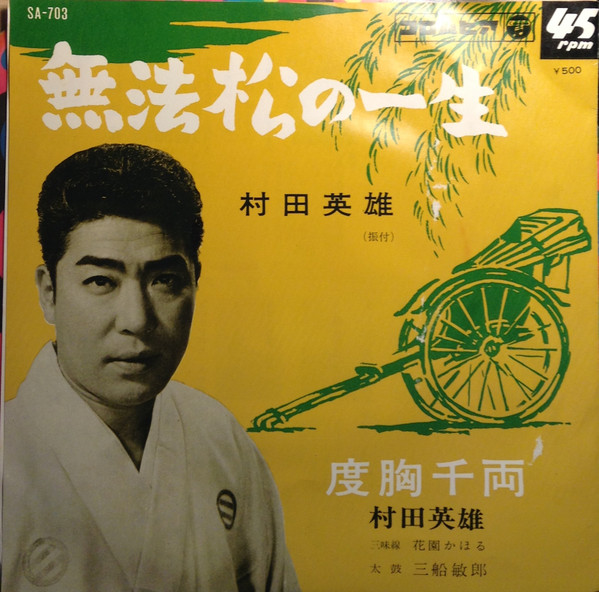 村田英雄 – 無法松の一生 (Vinyl) - Discogs