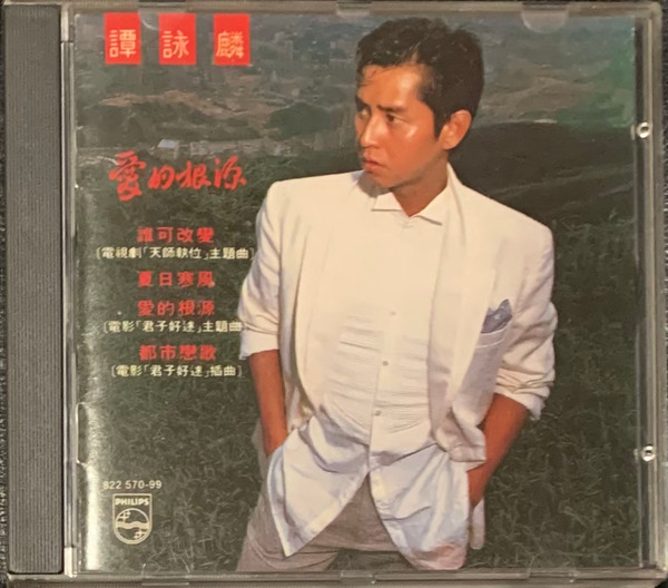 譚詠麟– 愛的根源(1986, CD) - Discogs