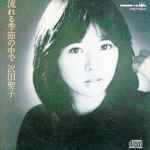 沢田聖子 - 流れる季節の中で | Releases | Discogs