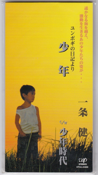 一条健 – ユンポギの日記より 少年 (2001, CD) - Discogs