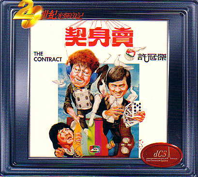 許冠傑– 賣身契= The Contract (1978, Vinyl) - Discogs