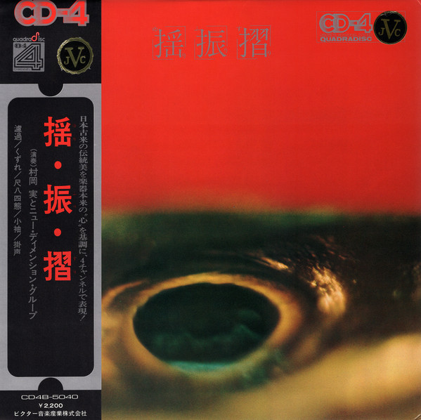 村岡実とニューディメンショングループ – 揺振摺 (1972, Vinyl) - Discogs
