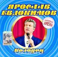 Ярослав Евдокимов – Колодец (2004, CD) - Discogs