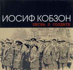 Иосиф Кобзон - Песнь О Солдате album cover