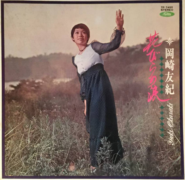 岡崎友紀 = Yuki Okazaki - 花びらの涙 | Releases | Discogs