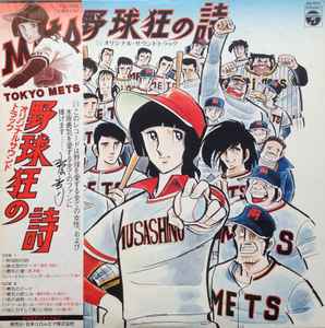 渡辺宙明 – 野球狂の詩 オリジナル・サウンドトラック (1978, Vinyl