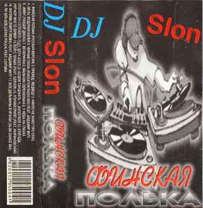 DJ Slon – Финская Полька (2007, Cassette) - Discogs