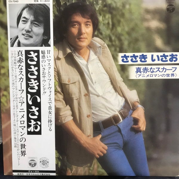 ささき いさお – 真赤なスカーフ<<アニメロマンの世界>> (1977, Vinyl 