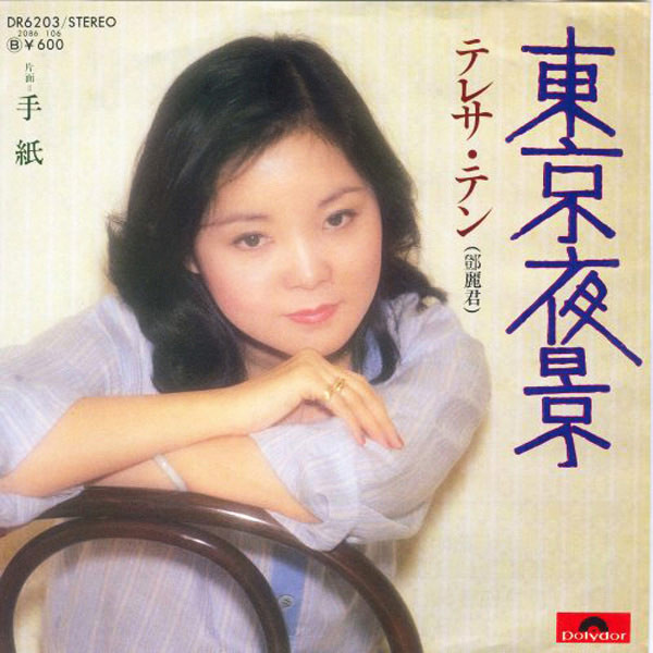 テレサ・テン – 東京夜景 (1978, Vinyl) - Discogs