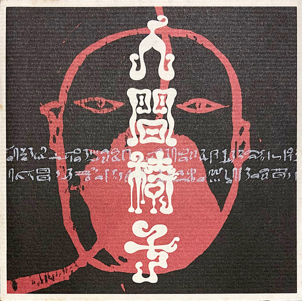 人間椅子 – 人間椅子 (1989, CD) - Discogs