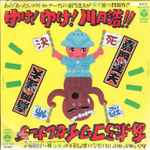 嘉門達夫 – ゆけ! ゆけ! 川口浩!! (1984, Vinyl) - Discogs