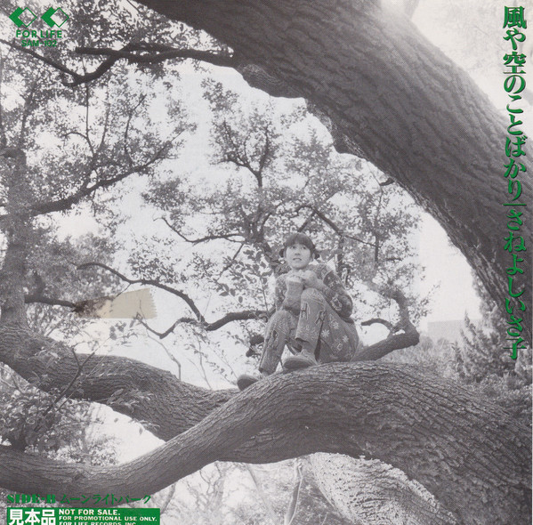 さねよしいさ子 – 風や空のことばかり (1990, Vinyl) - Discogs