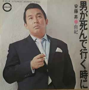 安藤昇 – 男が死んで行く時に (1974, Vinyl) - Discogs