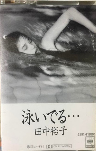 田中裕子 = Yuko Tanaka – 泳いでる… (1986, Vinyl) - Discogs