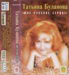 Cover of Мое Русское Сердце, 1996, Cassette