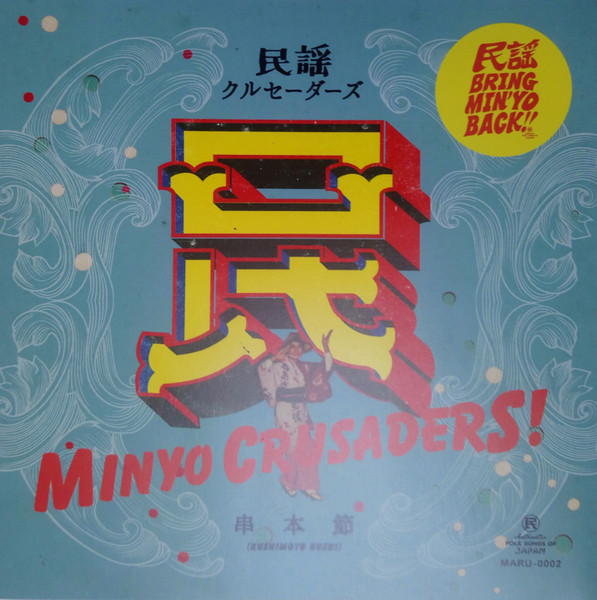 Minyo Crusaders = 民謡クルセイダーズ – 串本節 = Kushimoto Bushi