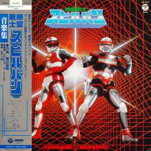 渡辺宙明 – 巨獣特捜ジャスピオン 音楽集 (1985, Vinyl) - Discogs