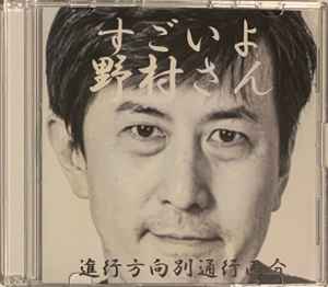 進行方向別通行区分 – すごいよ野村さん (2016, CDr) - Discogs
