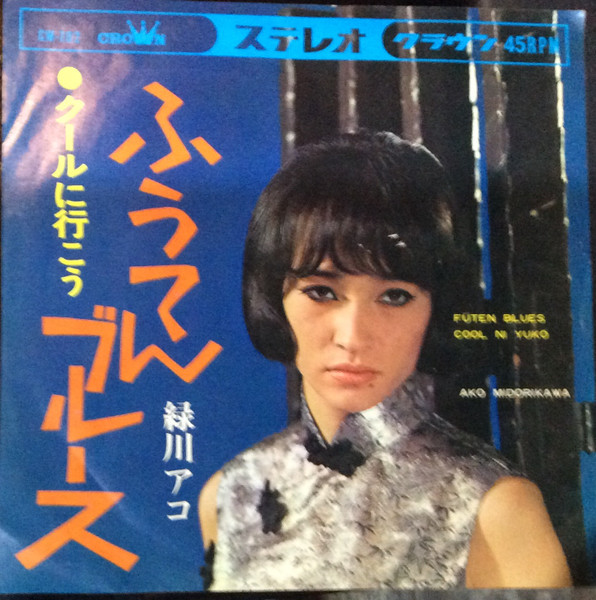 緑川アコ – ふうてんブルース / クールに行こう (1967, Vinyl) - Discogs