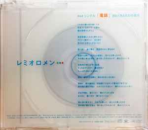 レミオロメン – 電話 (2003, CD) - Discogs