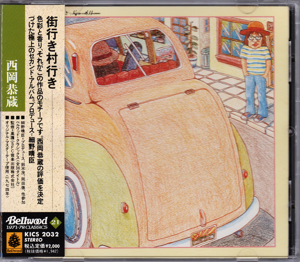 西岡恭蔵 With 細野晴臣 - 街行き村行き | Releases | Discogs
