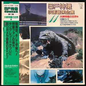 SF特撮映画音楽全集 14 (特撮スペクタクルの世界2) (1983, Vinyl 