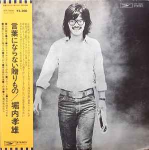 堀内孝雄 – 言葉にならない贈り物 (1975