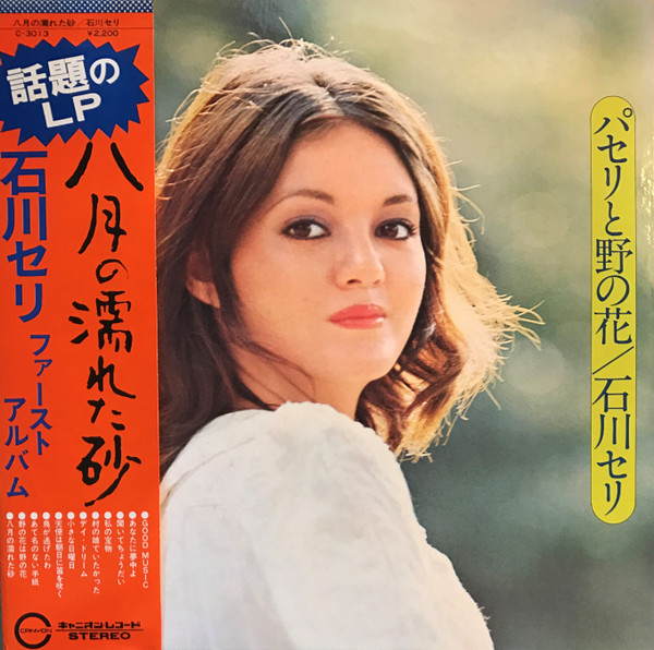 石川セリ - パセリと野の花 | Releases | Discogs